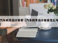 泗阳汽车网页设计背景（汽车网页设计背景怎么写）