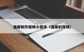 泗阳酒席制作视频小程序（酒席的视频）