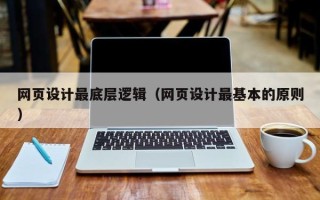 泗阳网页设计最底层逻辑（网页设计最基本的原则）