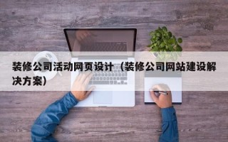 泗阳装修公司活动网页设计（装修公司网站建设解决方案）