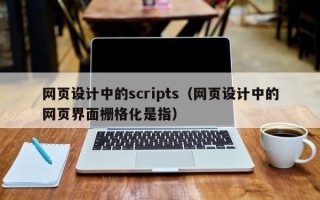 泗阳网页设计中的scripts（网页设计中的网页界面栅格化是指）