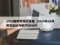 泗阳2019春网页设计答案（2019年10月网页设计与制作06386）