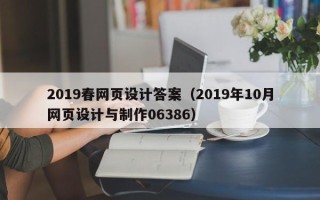 泗阳2019春网页设计答案（2019年10月网页设计与制作06386）