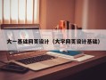 泗阳大一基础网页设计（大学网页设计基础）