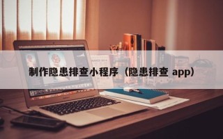 泗阳制作隐患排查小程序（隐患排查 app）