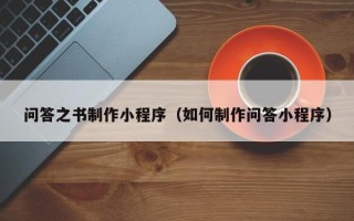 泗阳问答之书制作小程序（如何制作问答小程序）