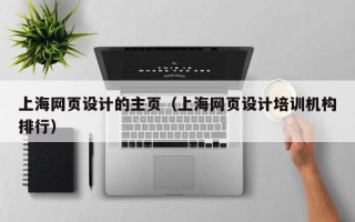 泗阳上海网页设计的主页（上海网页设计培训机构排行）