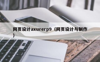 泗阳网页设计axurerp9（网页设计与制作）