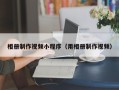泗阳相册制作视频小程序（用相册制作视频）