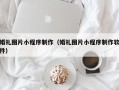 泗阳婚礼图片小程序制作（婚礼图片小程序制作软件）