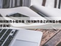 泗阳如何制作小程序商（如何制作自己的微信小程序商城）
