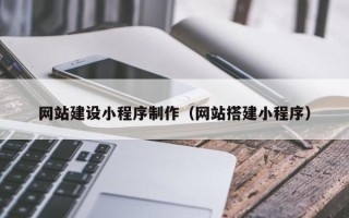 泗阳网站建设小程序制作（网站搭建小程序）