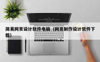 泗阳简易网页设计软件电脑（网页制作设计软件下载）