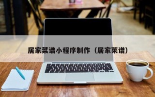 泗阳居家菜谱小程序制作（居家莱谱）